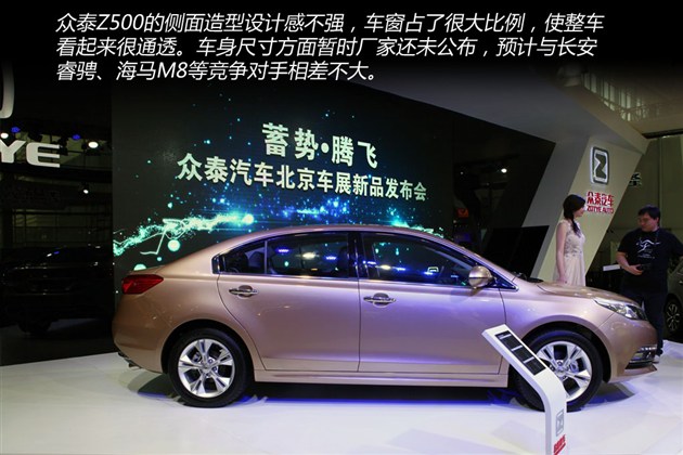 自主中级车添新军 北京车展众泰z500图解