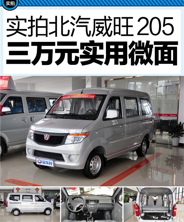 到店实拍北汽威旺205 三万元级实用微面
