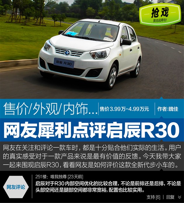 图文网友犀利点评启辰r30动力配置吐槽多