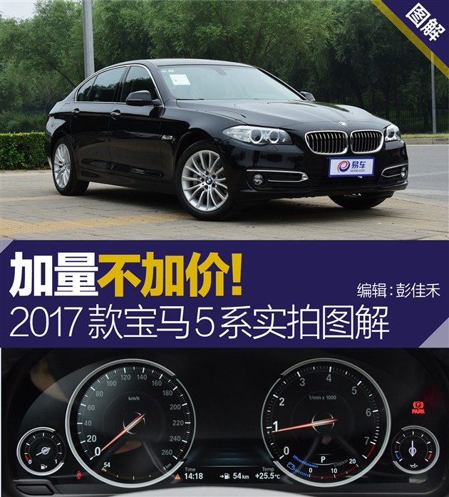 加量不加价! 2017款宝马5系实拍图解