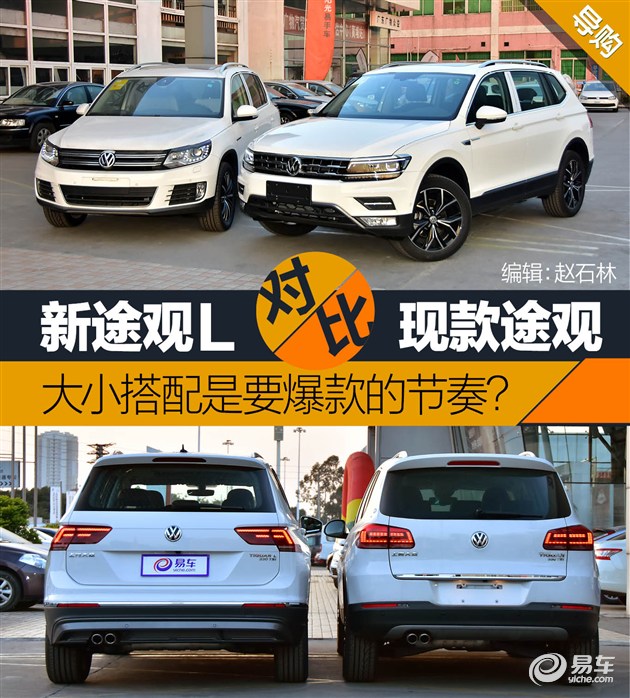 大小搭配是要爆款的节奏?途观l对比途观