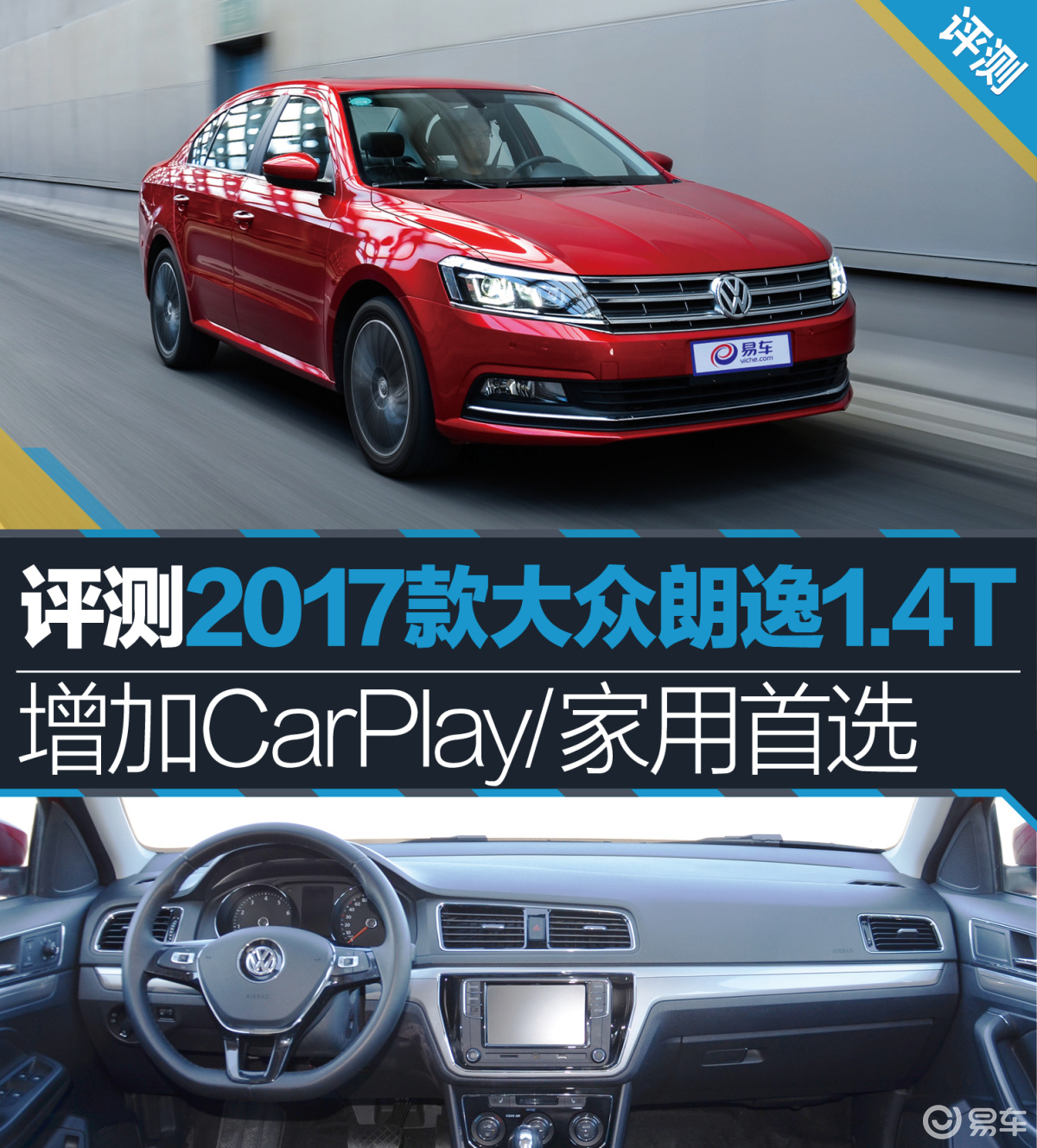 评测2017款大众朗逸1.4T 增加CarPlay/家用首选