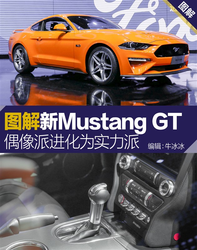 图解新mustanggt偶像派进化为实力派
