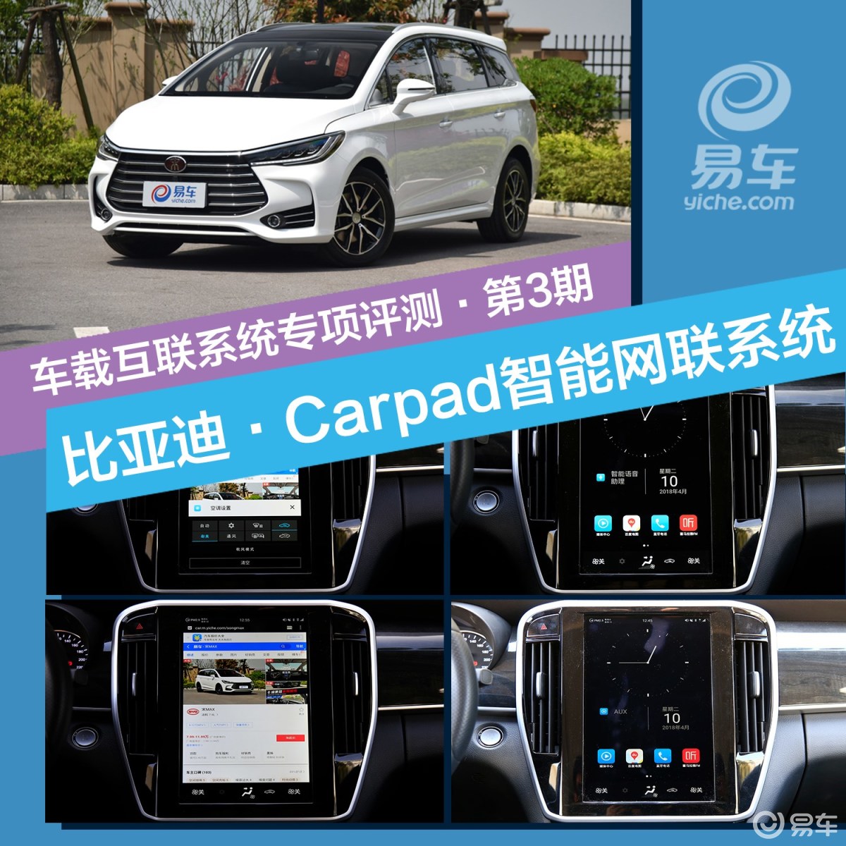 车载互联系统专项评测（3）比亚迪·Carpad智能网联系统