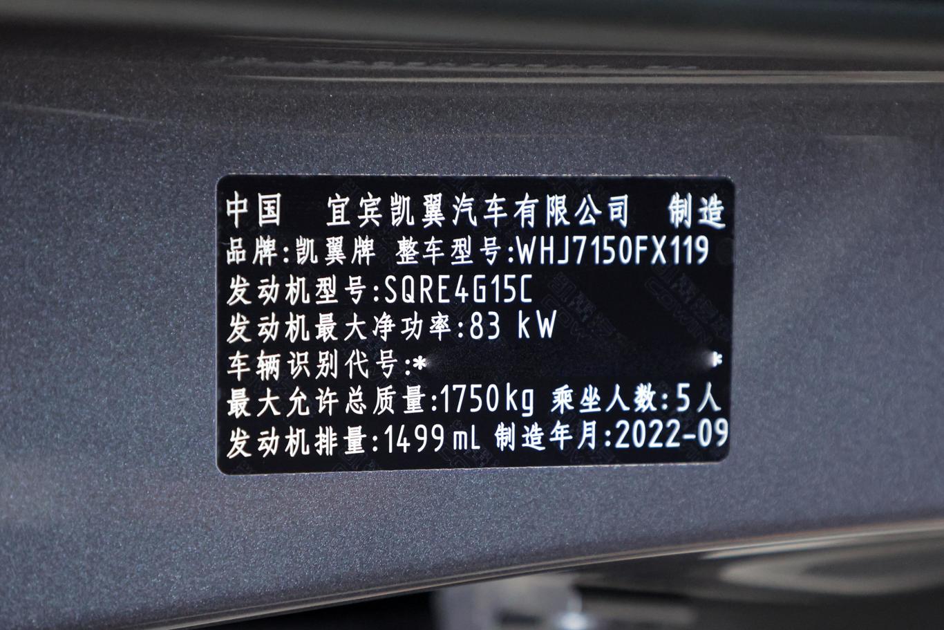 炫界1.5l 手动惠享版车辆信息铭牌
