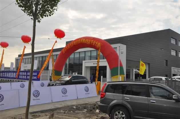 进口大众汽车 哈尔滨尚腾4s店盛大开业