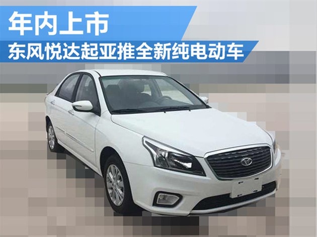 东风悦达起亚推全新纯电动车 年内上市
