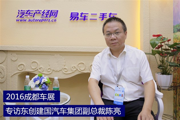 成都车展专访东创建国汽车集团副总裁陈亮