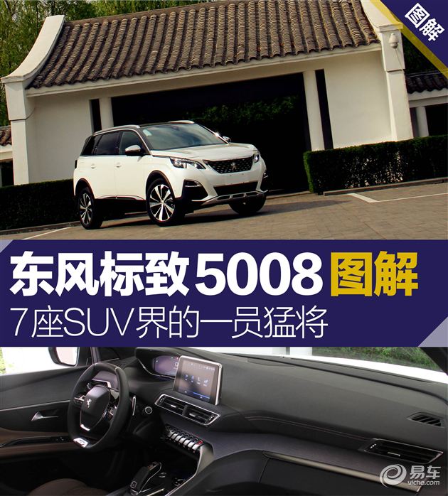 东风标致5008图解7座suv界的一员猛将