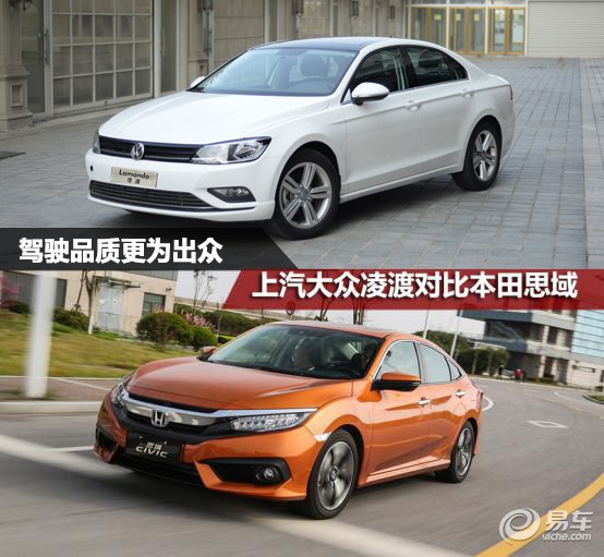 驾驶品质更为出众凌渡对比思域