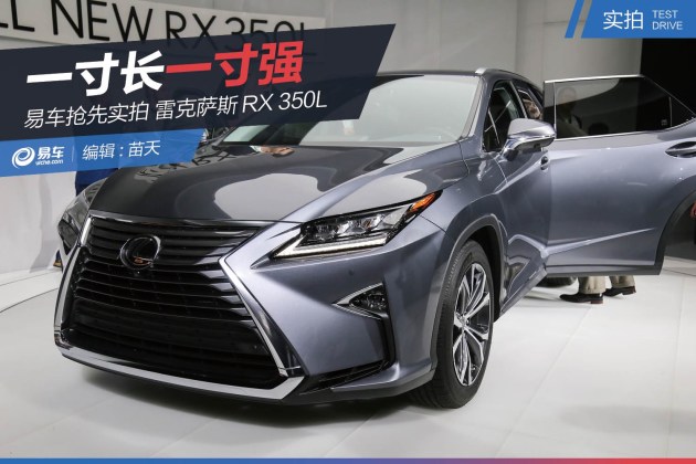 抢先实拍雷克萨斯rx350l一寸长一寸强