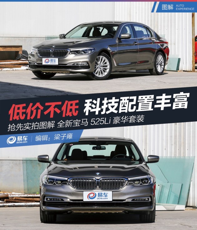 抢先实拍图解宝马525li 低价不低 科技配置丰富
