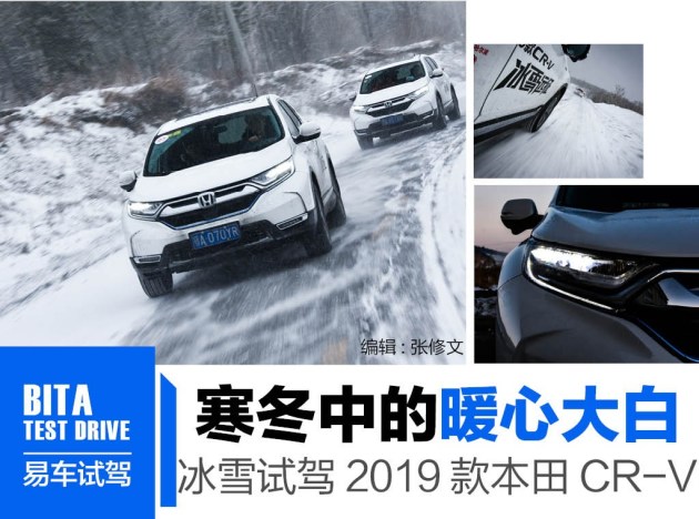 寒冬里的暖心“大白” 雪地深度体验2019款本田CR-V