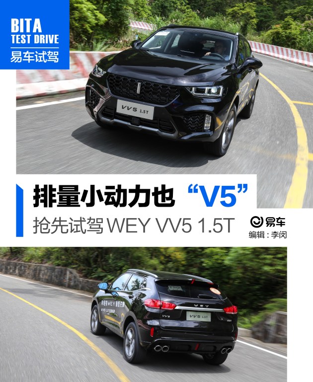 抢先试驾WEY VV5 1.5T 排量小动力也“V5”！