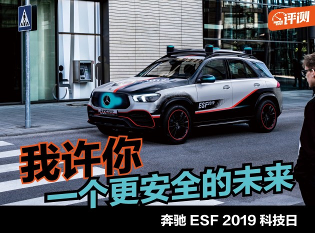 我许你一个更安全的未来  奔驰新型实验安全车ESF 2019