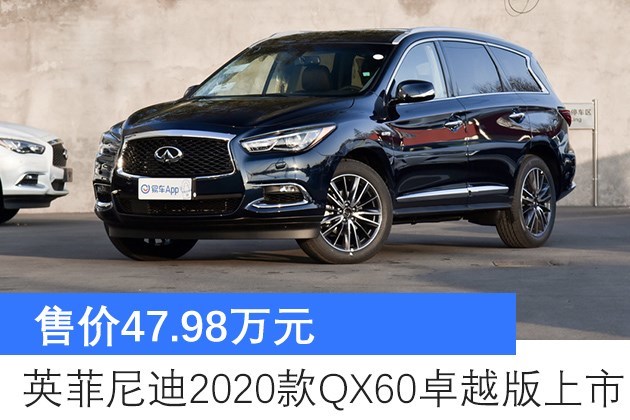 售价4798万元英菲尼迪2020款qx60卓越版上市