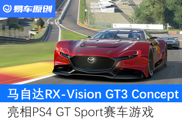 马自达rx Vision Gt3概念车亮相ps4 Gt Sport赛车游戏 易车网