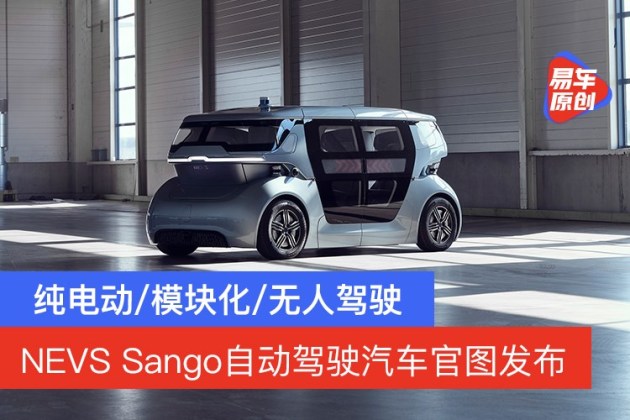 純電動/模塊化/無人駕駛 nevs sango自動駕駛汽車官圖發佈_易車