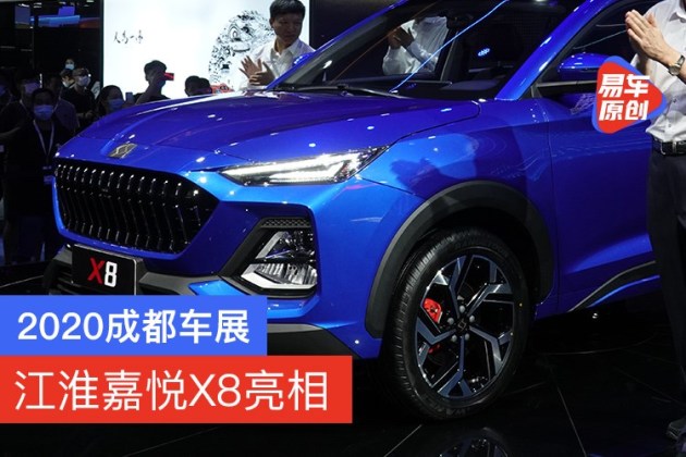 2020成都车展江淮嘉悦x8亮相预计三季度上市