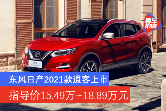 东风日产2021款逍客上市指导价1549万1889万元