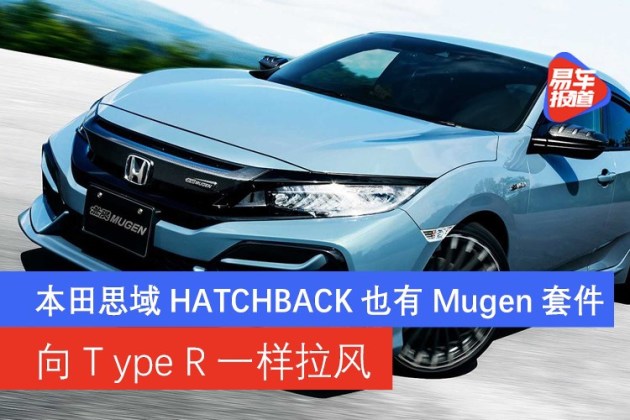 除了type R还有无限本田思域两厢将推mugen套件 易车