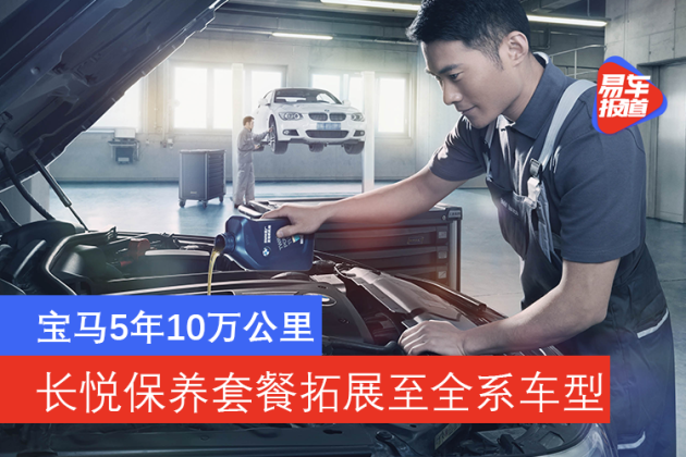 宝马5年10万公里长悦保养套餐拓展至全系车型 易车