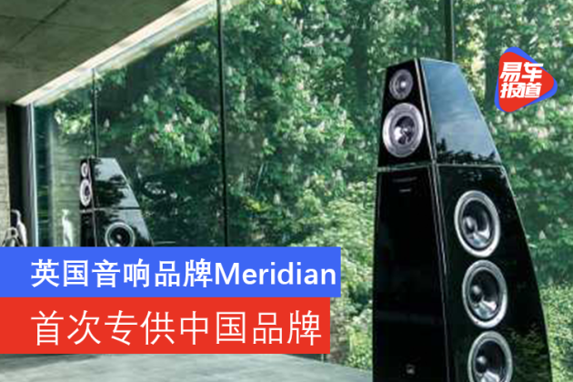 英国音响品牌meridian 首次专供中国品牌 易车
