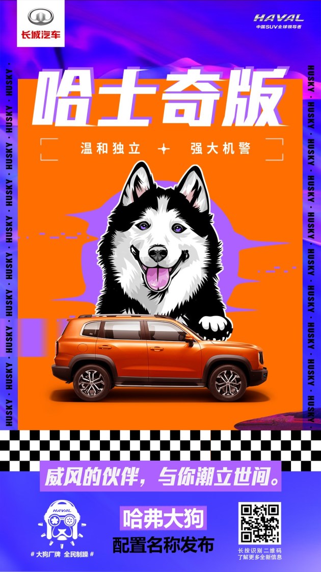 以哈士奇等犬种命名哈弗大狗四种配置名称公布 易车