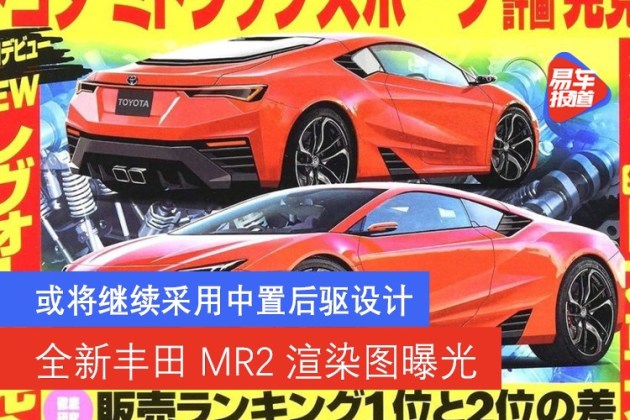 全新丰田mr2渲染图曝光或将继续采用中置后驱设计 易车