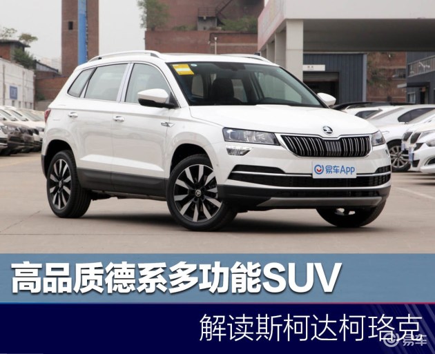 高品质德系多功能suv解读斯柯达柯珞克
