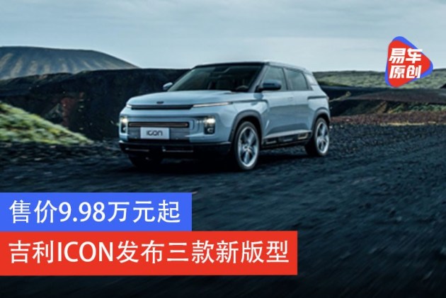吉利icon新增3款新车型售价998万元起