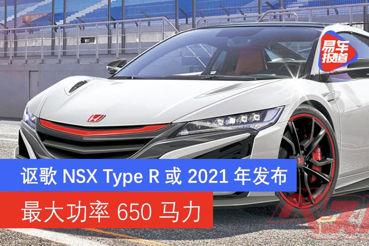 讴歌nsx Type R或21年发布最大功率650马力 易车