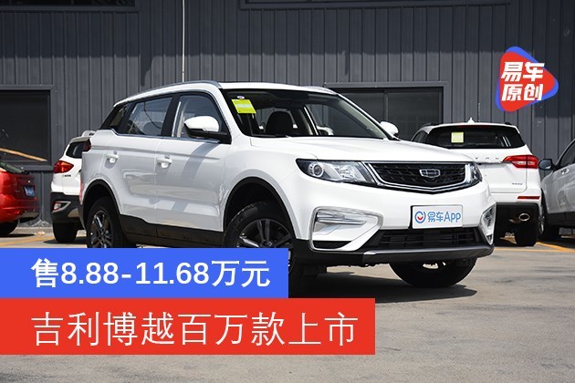 吉利博越百万款上市售8881168万元