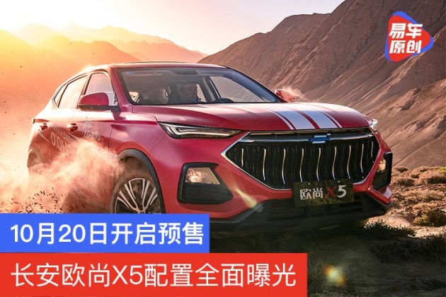 长安欧尚x5配置全面曝光10月日开启预售 易车