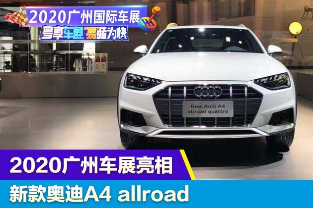2020广州车展:新款奥迪A4 allroad亮相_易车