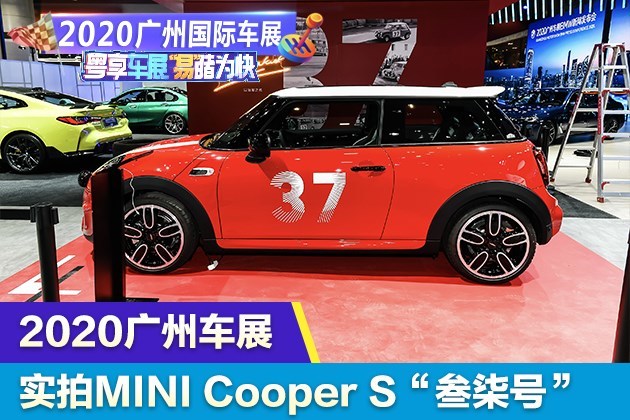 向传奇致敬 实拍图解MINI COOPER S“叁柒号”特别版