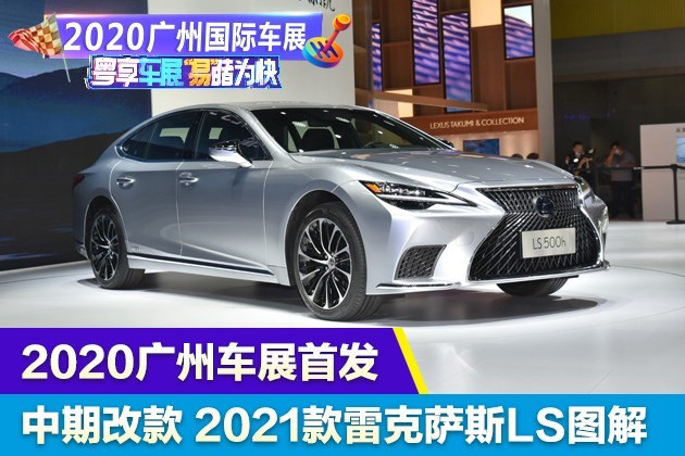 2020广州车展实拍 新款雷克萨斯ls500h 易车