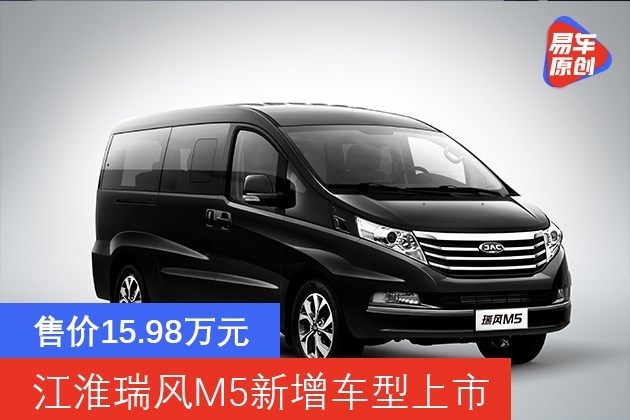 江淮瑞风m5新增车型上市售价1598万元搭载20t柴油发动机