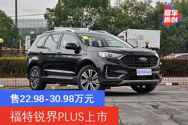 福特新款锐界plus上市售22983098万元搭载车路协同技术