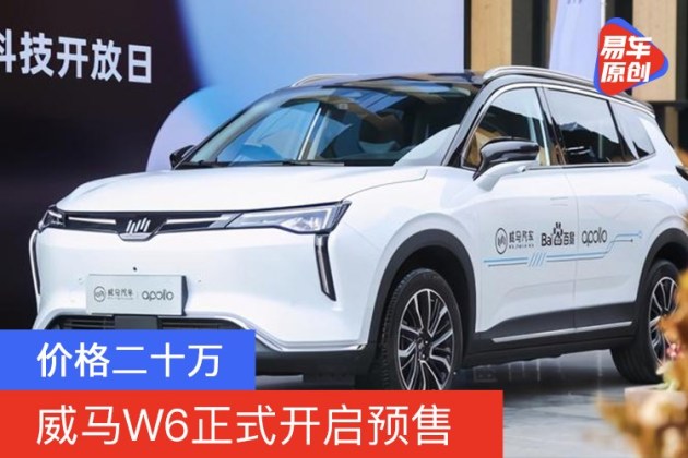 威马W6正式开启预售 价格二十万_汽车产经网