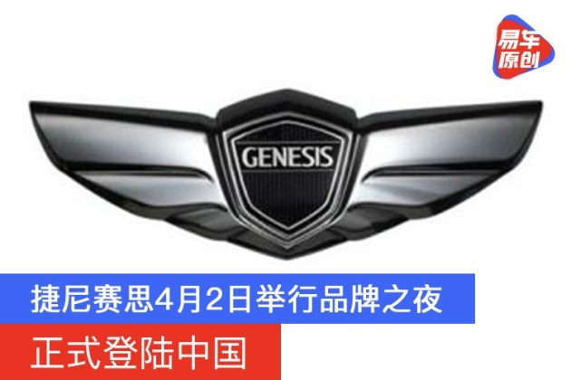 捷尼赛思4月2日举行品牌之夜正式登陆中国