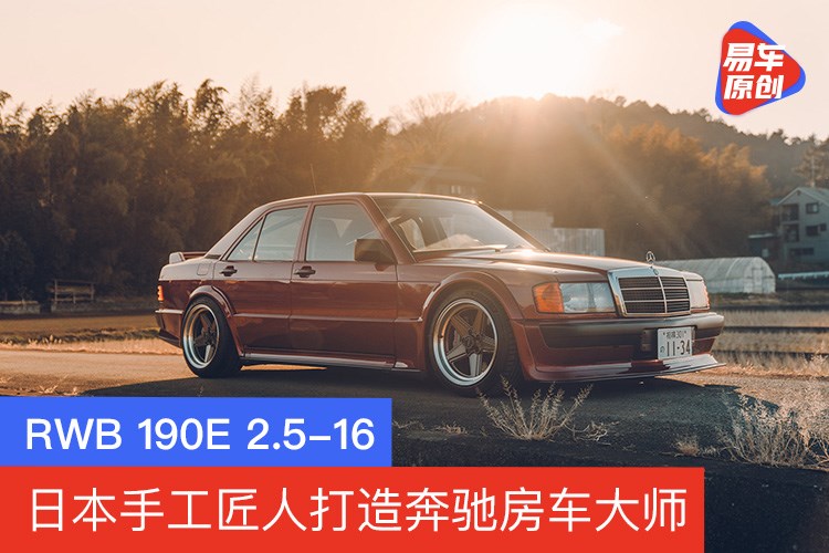 日本手工匠人打造奔驰房车大师 Rwb奔驰190e 2 5 16 易车