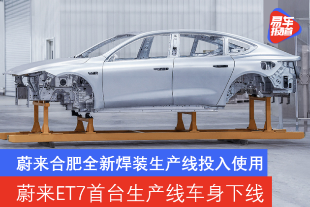 蔚来合肥全新焊装生产线投入使用 蔚来ET7首台生产线车身下线