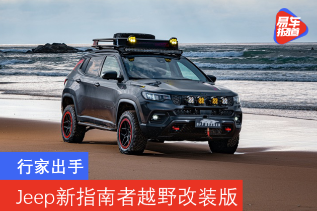 行家出手jeep推出新指南者越野改装版概念车offroader