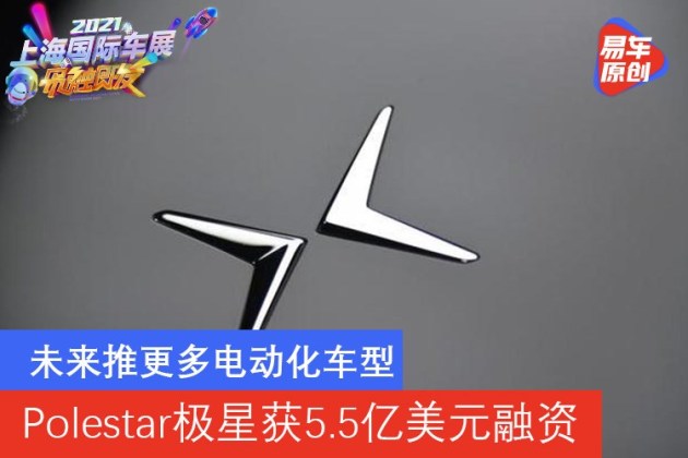 未来推更多电动化车型 Polestar极星获5.5亿美元融资_易车