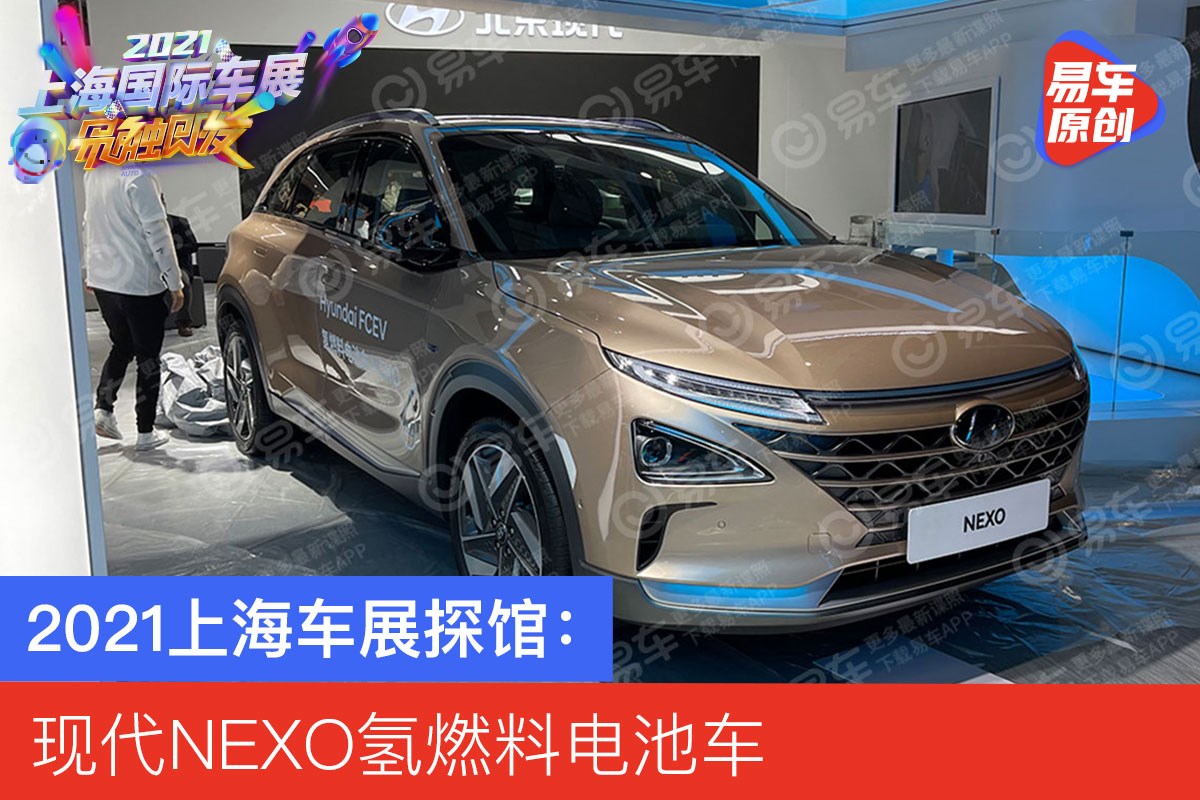 21上海车展探馆 现代nexo氢燃料电池车 易车