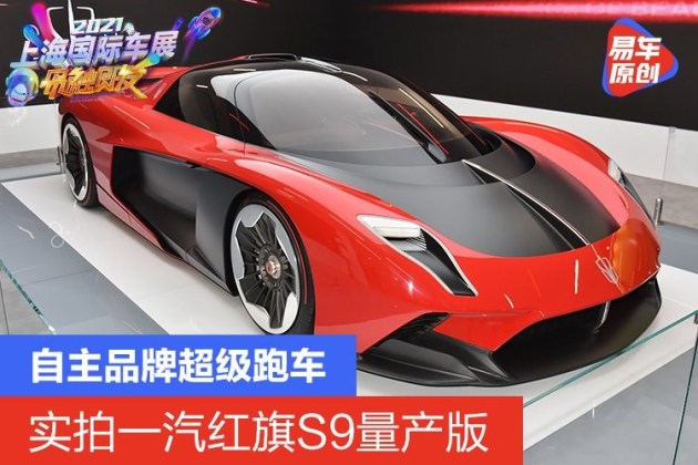 2021上海车展实拍自主品牌超级跑车实拍一汽红旗s9量产版
