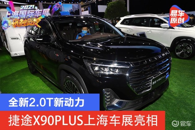 2021上海车展实拍全新20t新动力捷途x90plus上海车展亮相