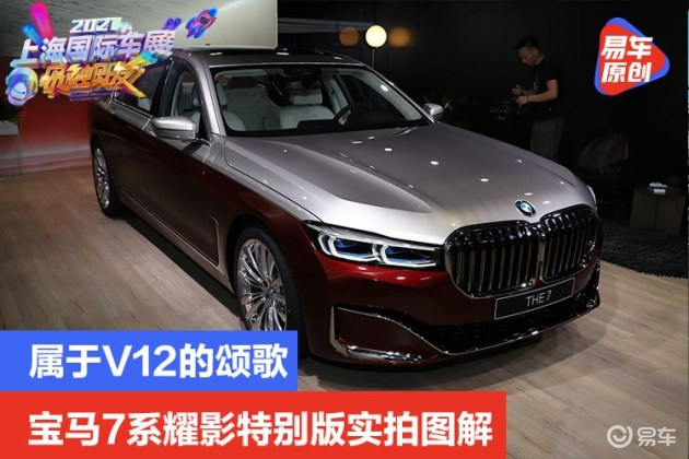 2021上海車展屬於v12的頌歌寶馬7系耀影特別版實拍圖解