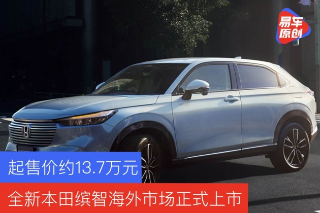 全新本田缤智海外市场正式上市起售价约13 7万元 易车